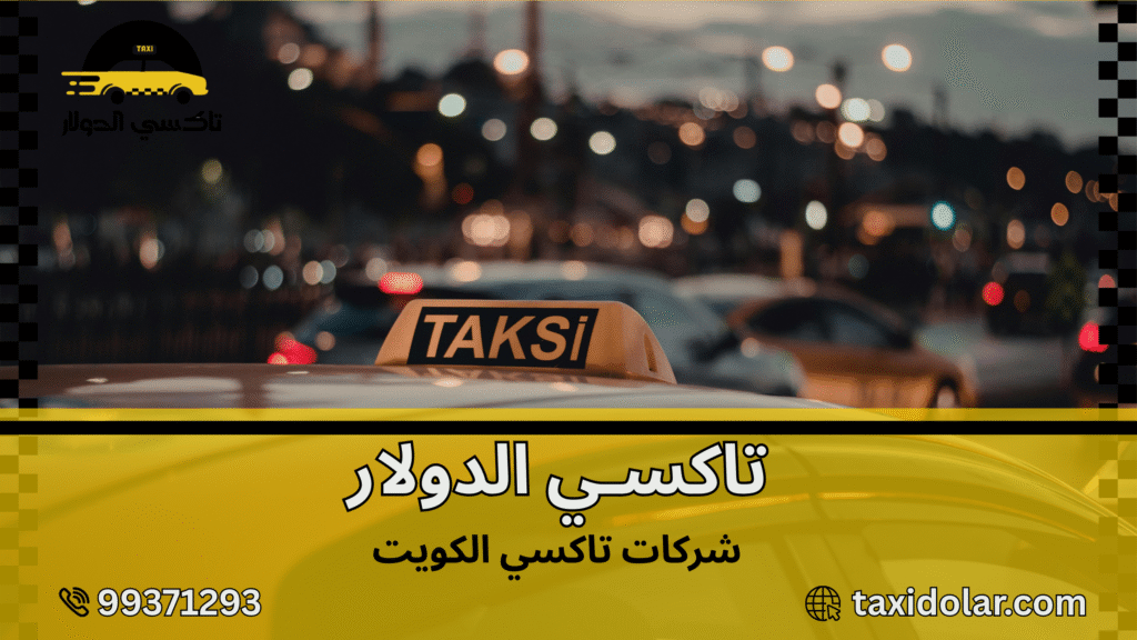 شركات تاكسي الكويت