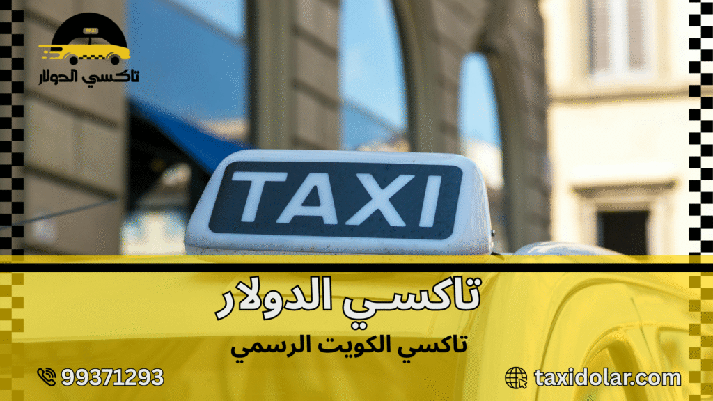 تاكسي الكويت الرسمي
