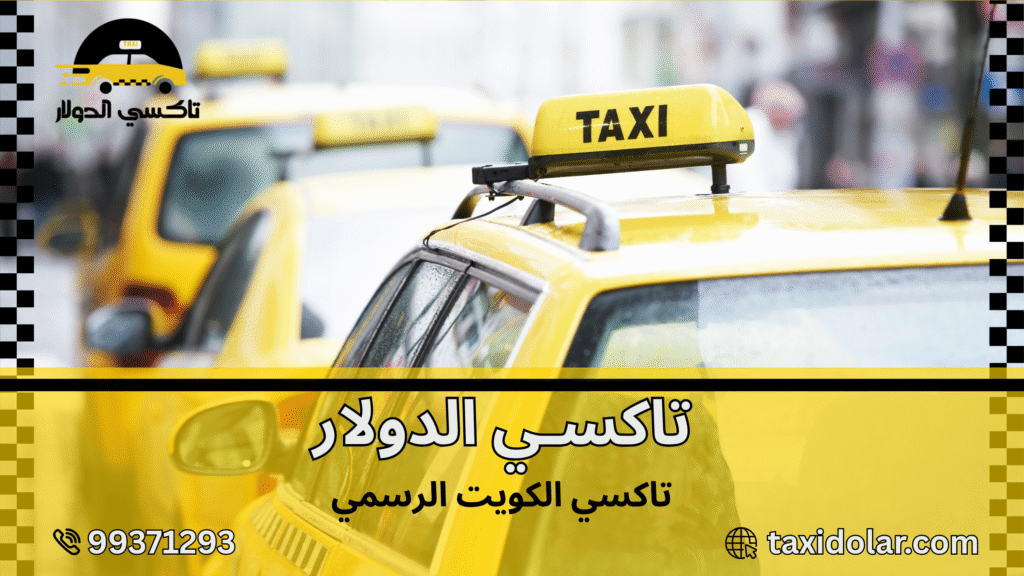 تاكسي الكويت الرسمي