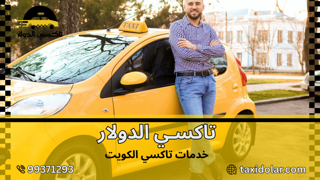 خدمات تاكسي الكويت