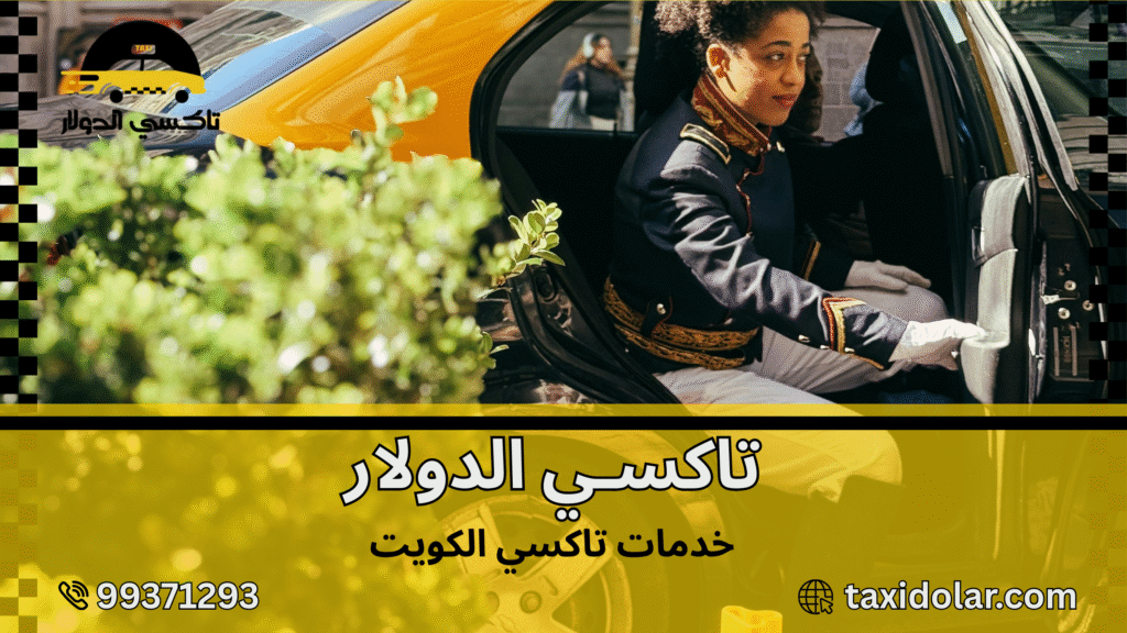 خدمات تاكسي الكويت