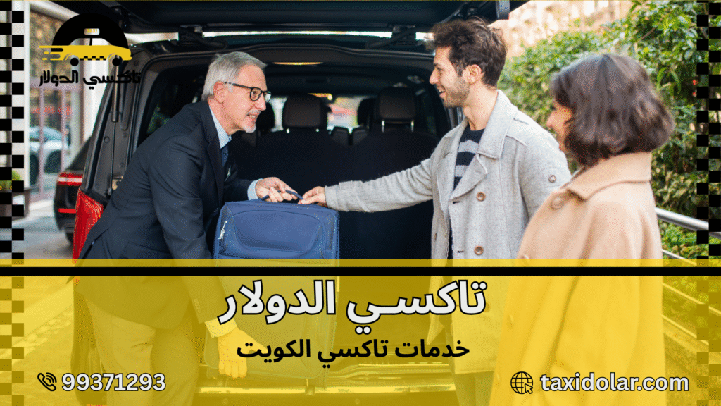 خدمات تاكسي الكويت