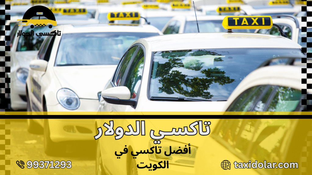 أفضل تاكسي في الكويت
