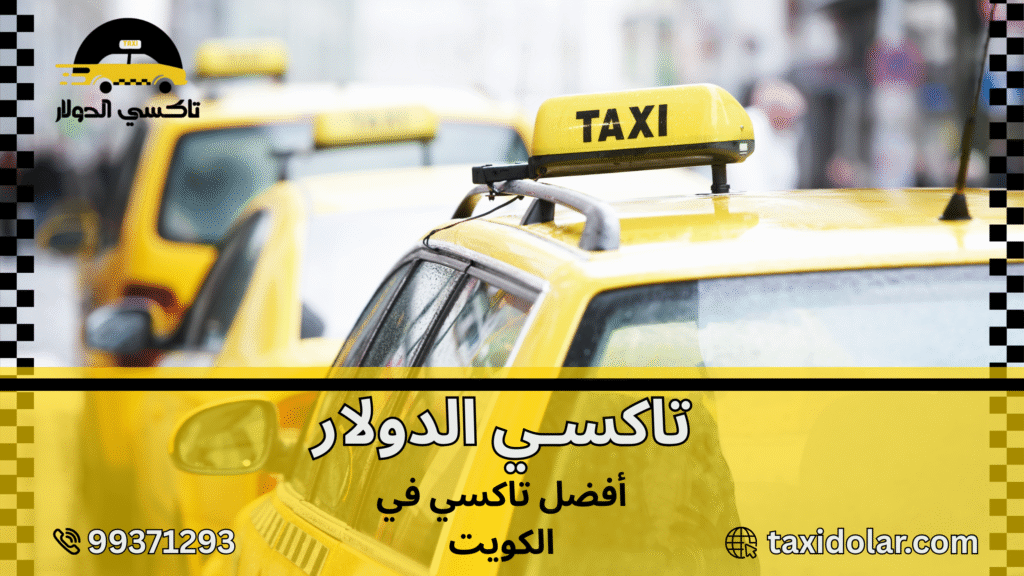 أفضل تاكسي في الكويت