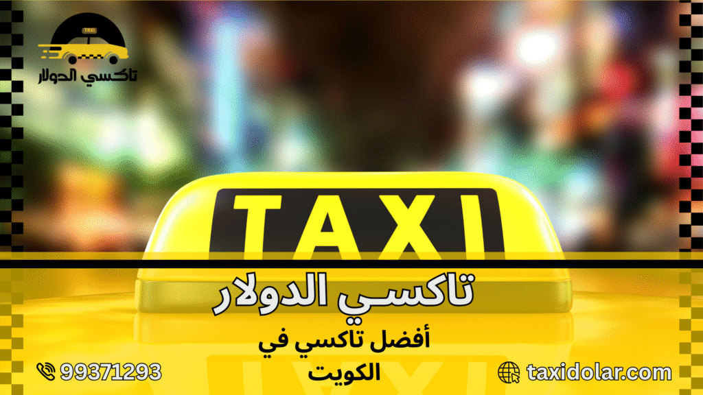 أفضل تاكسي في الكويت
