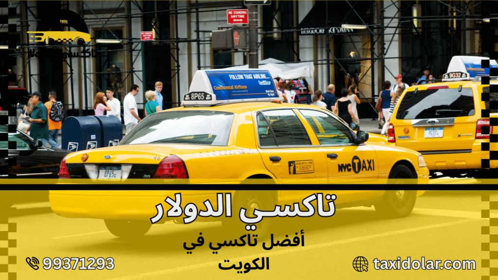 أفضل تاكسي في الكويت