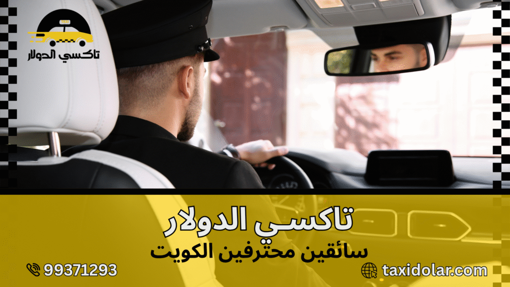سائقين محترفين الكويت