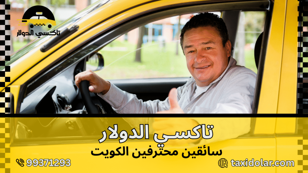 سائقين محترفين الكويت