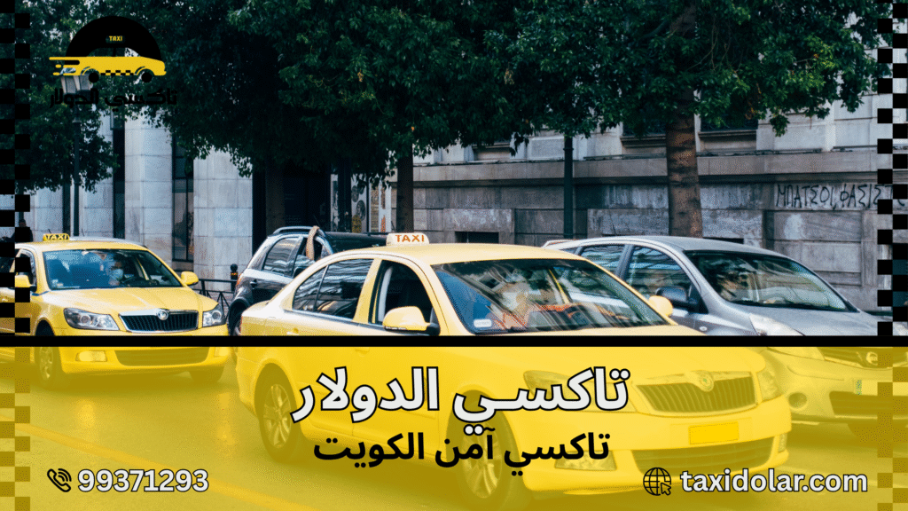 تاكسي آمن الكويت