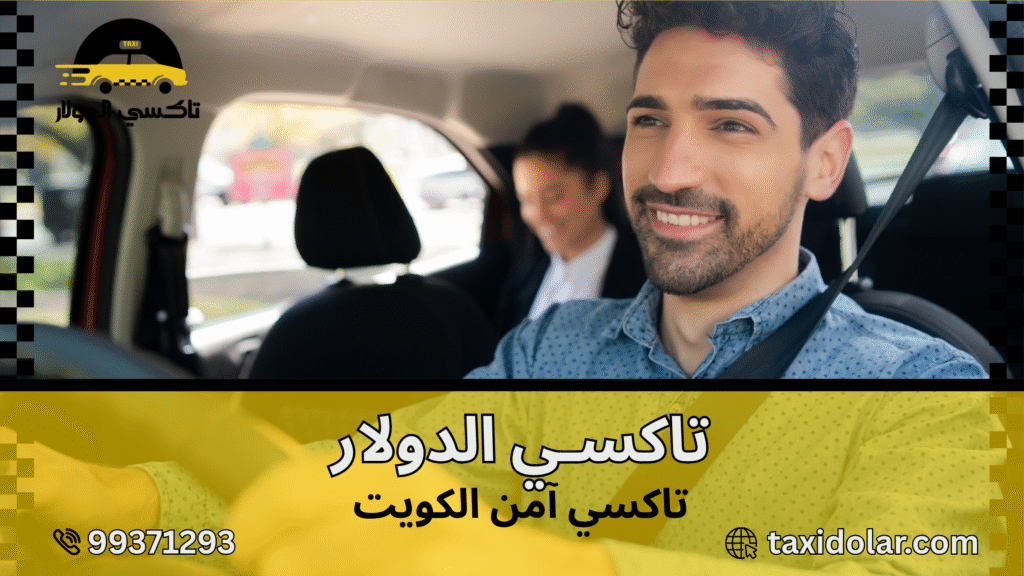 تاكسي آمن الكويت