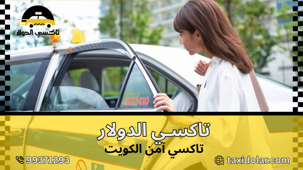 تاكسي آمن الكويت