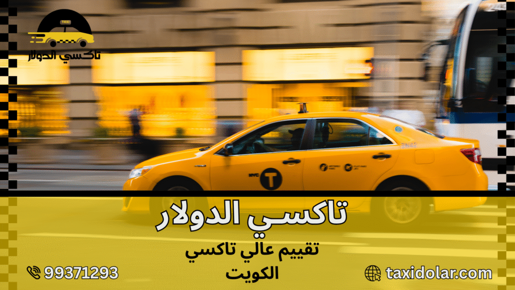 تقييم عالي تاكسي الكويت