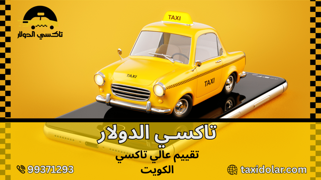 تقييم عالي تاكسي الكويت