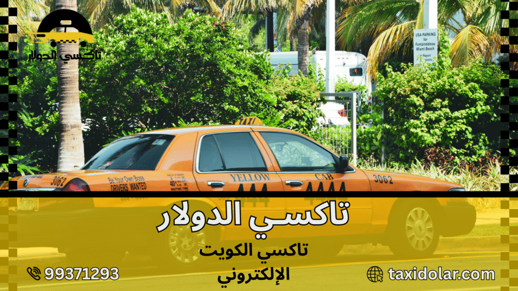 تاكسي الكويت الإلكتروني