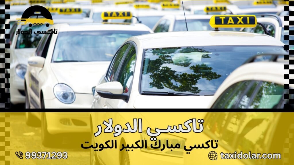 تاكسي مبارك الكبير الكويت