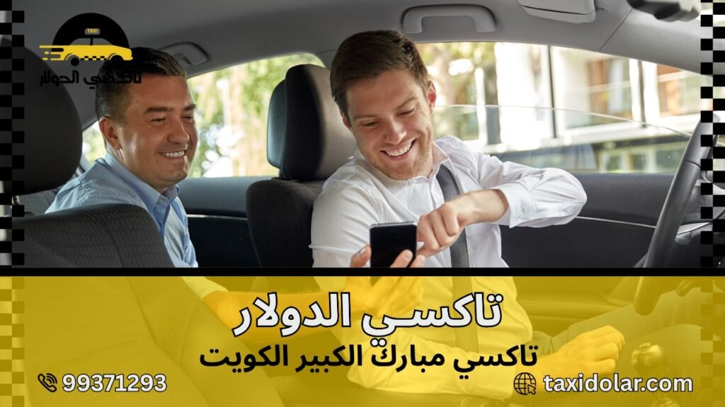 تاكسي مبارك الكبير الكويت