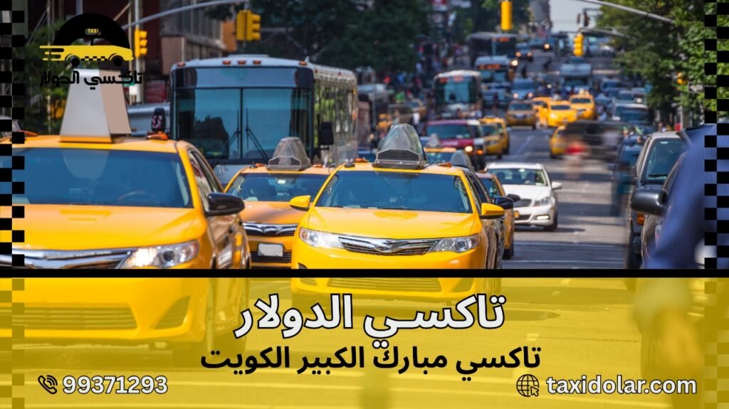 تاكسي مبارك الكبير الكويت