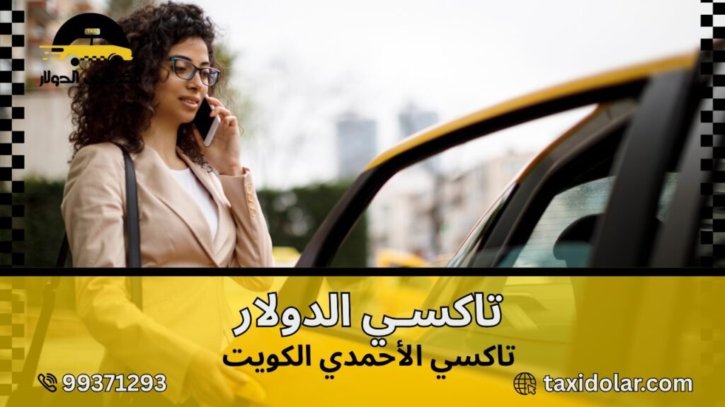 تاكسي الأحمدي الكويت