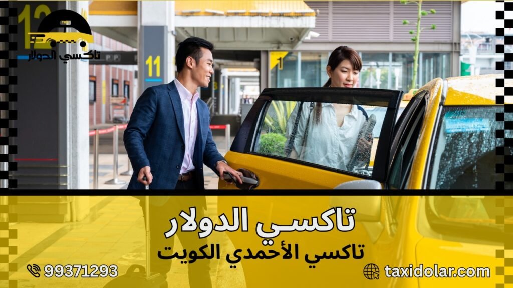 تاكسي الأحمدي الكويت