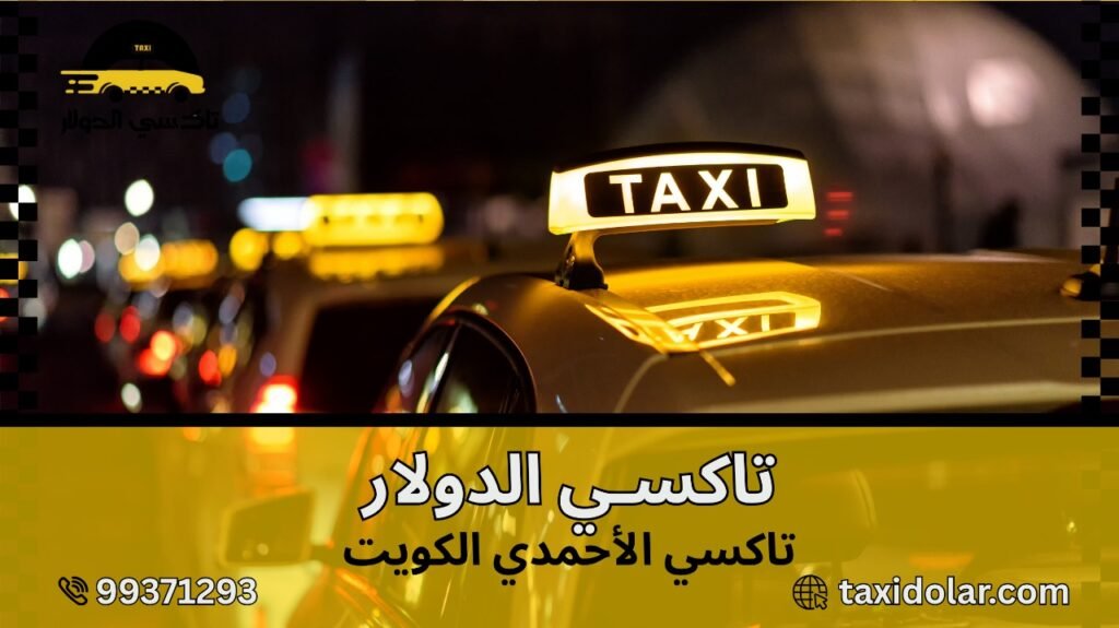 تاكسي الأحمدي الكويت