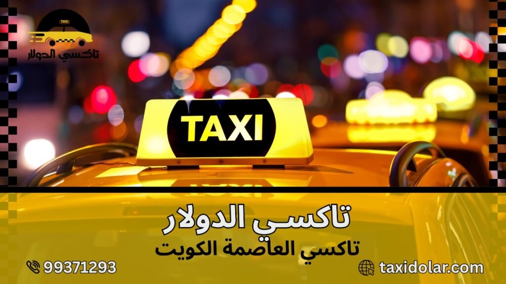 تاكسي العاصمة الكويت