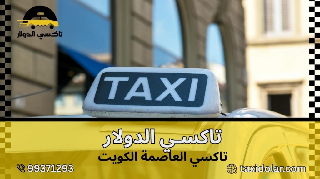 تاكسي العاصمة الكويت