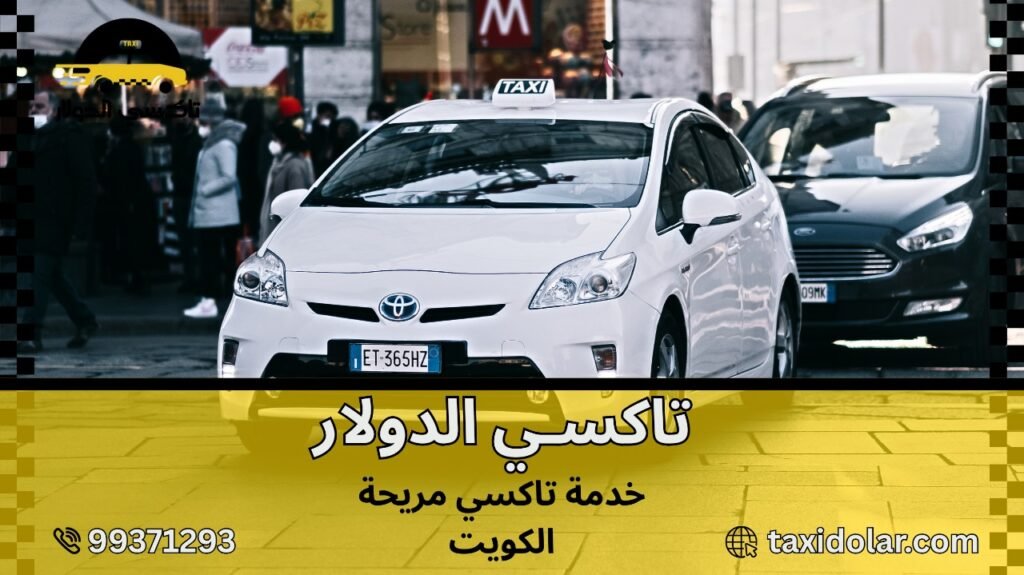 خدمة تاكسي مريحة الكويت