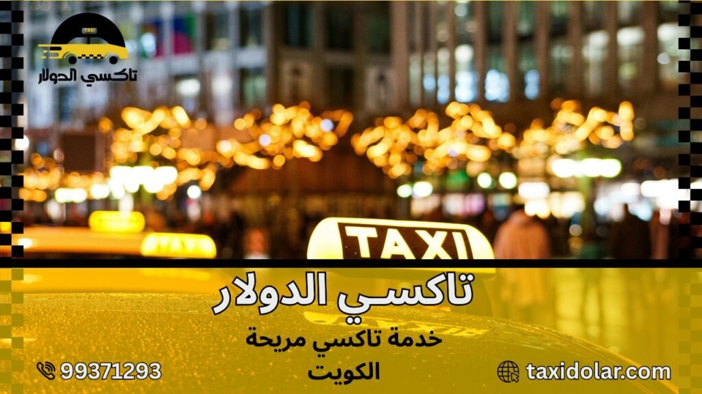 خدمة تاكسي مريحة الكويت