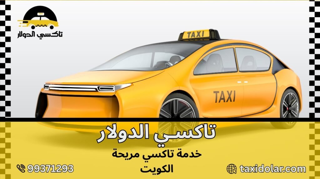 خدمة تاكسي مريحة الكويت