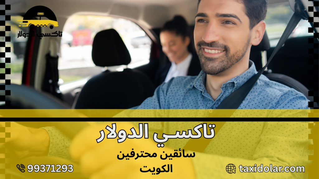 سائقين محترفين الكويت