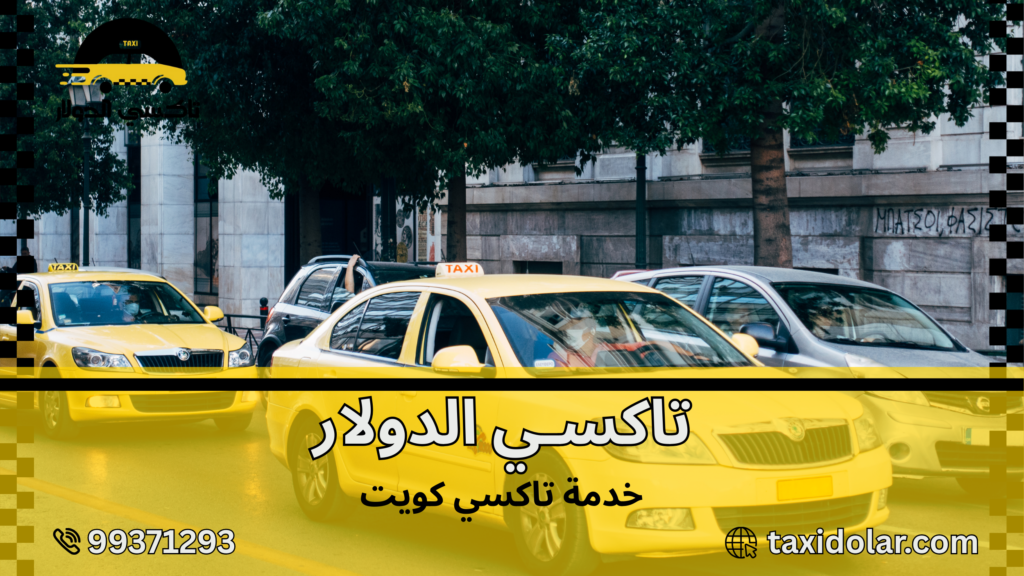 خدمة تاكسي كويت