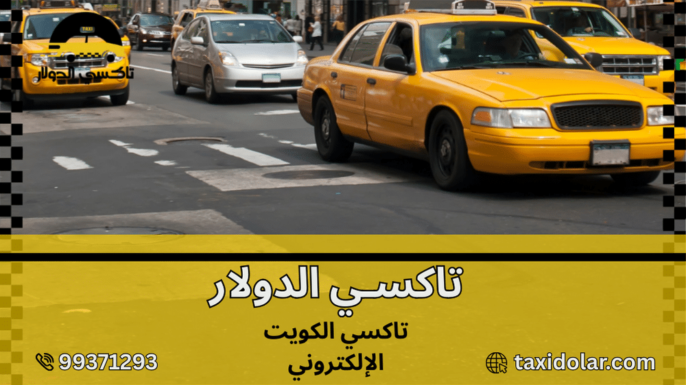 تاكسي الكويت الإلكتروني