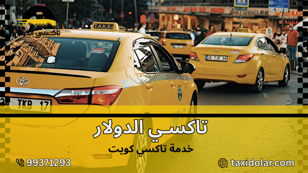 خدمة تاكسي كويت