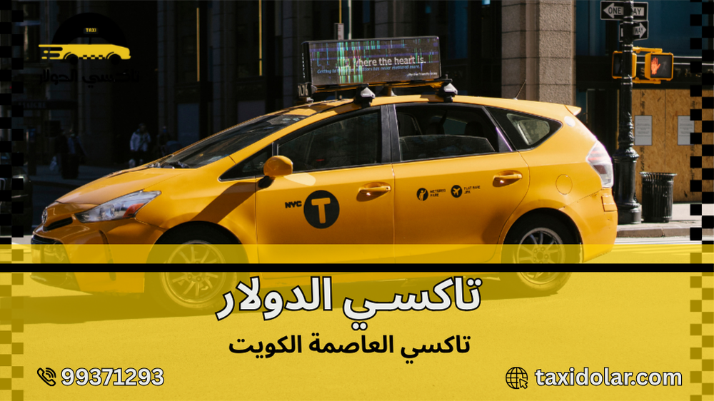 تاكسي العاصمة الكويت