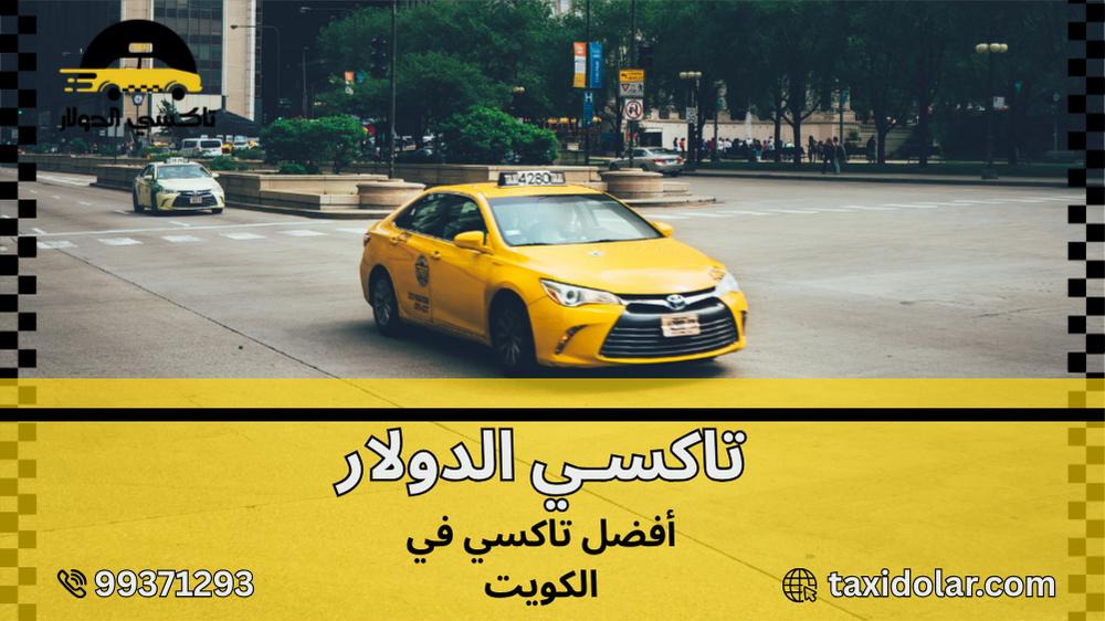 أفضل تاكسي في الكويت