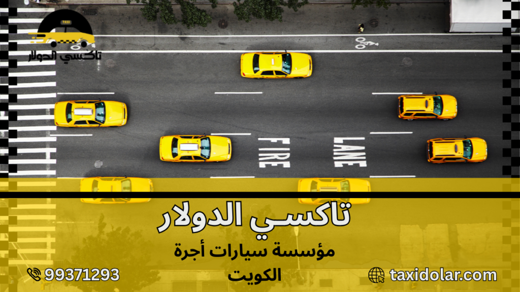 مؤسسة سيارات أجرة الكويت