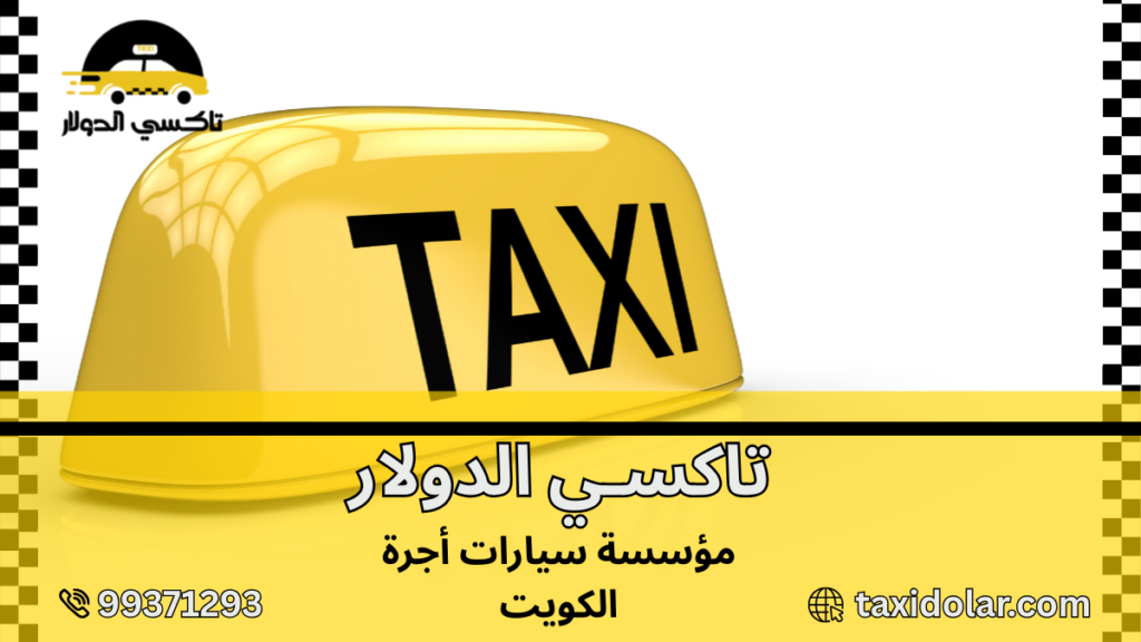 مؤسسة سيارات أجرة الكويت