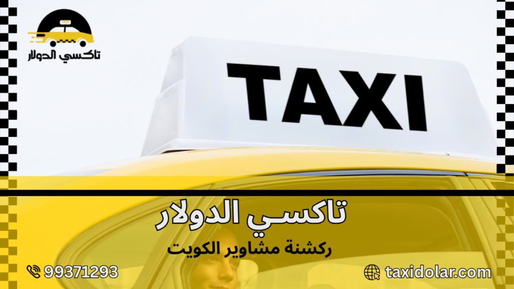 ركشنة مشاوير الكويت