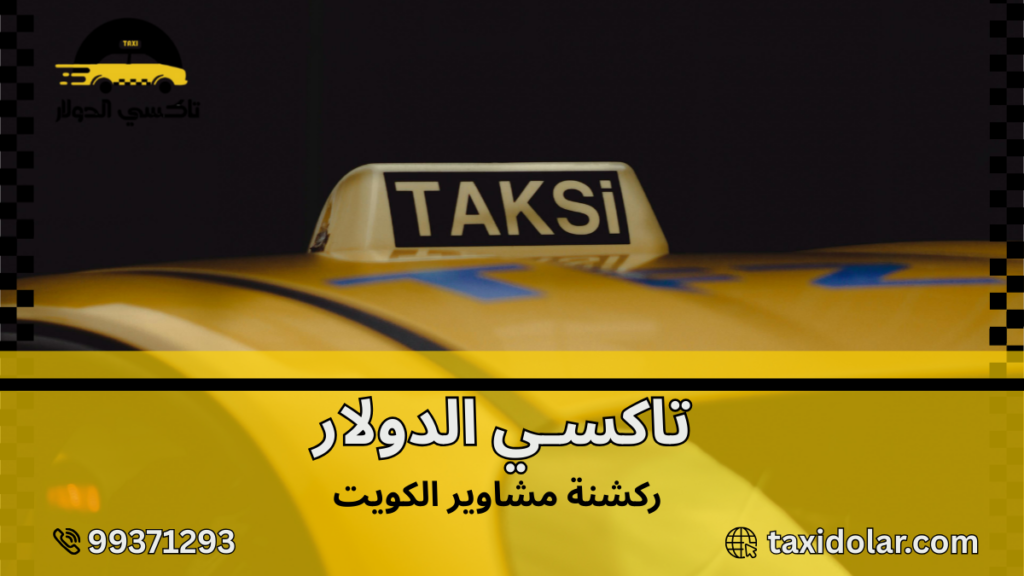 ركشنة مشاوير الكويت