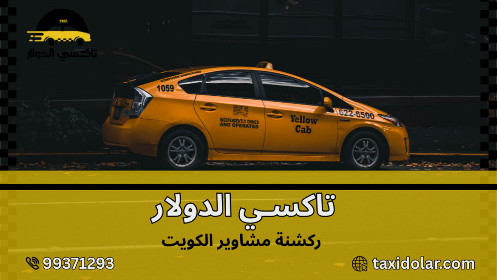 ركشنة مشاوير الكويت