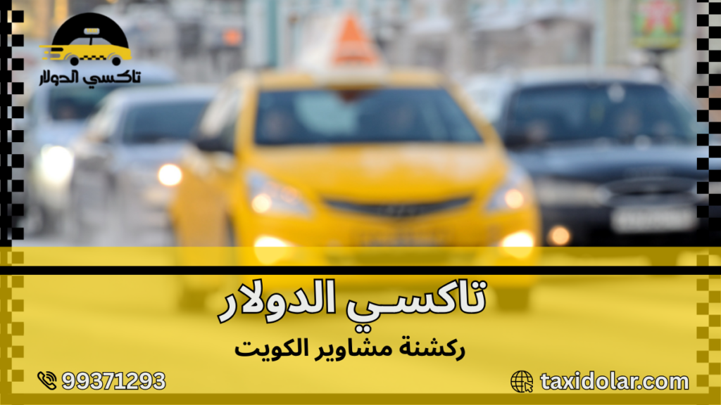 ركشنة مشاوير الكويت