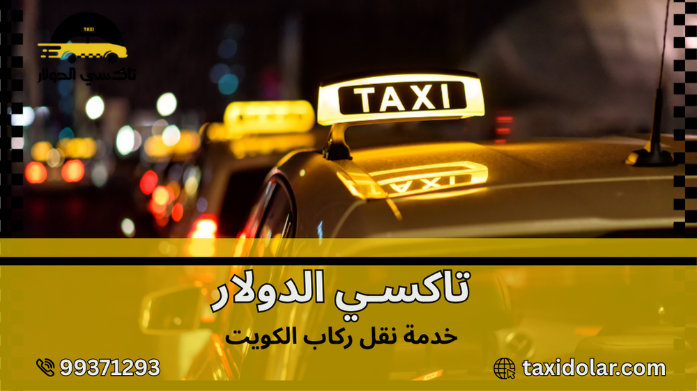 خدمة نقل ركاب الكويت