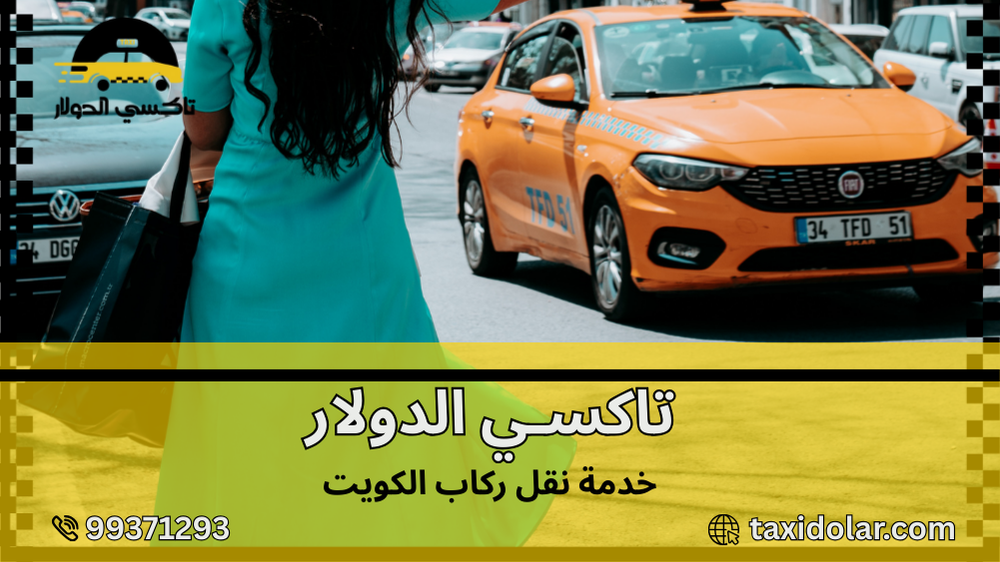 خدمة نقل ركاب الكويت