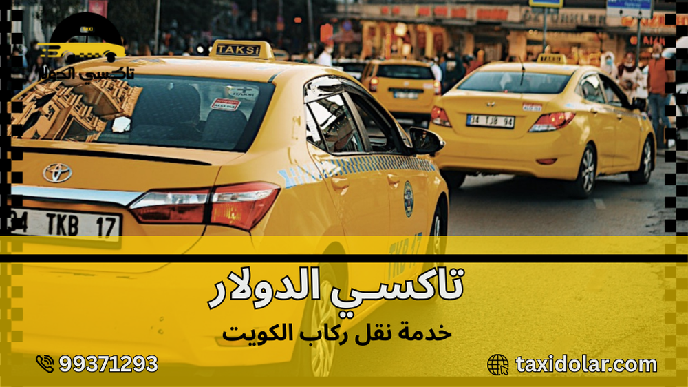 خدمة نقل ركاب الكويت