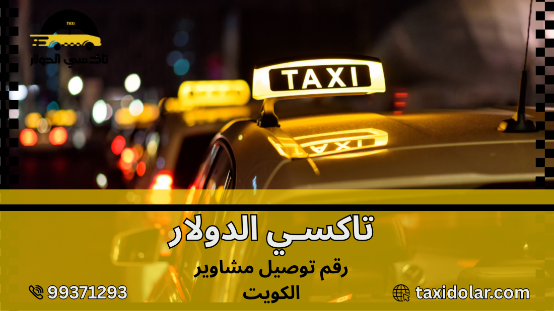 رقم توصيل مشاوير الكويت