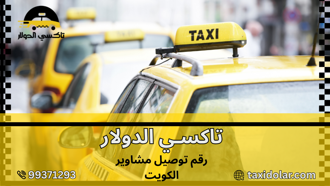 رقم توصيل مشاوير الكويت