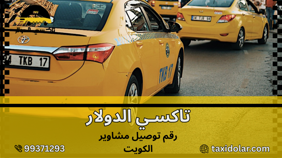 رقم توصيل مشاوير الكويت