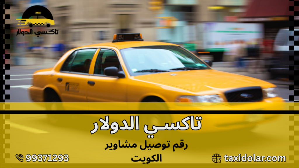 رقم توصيل مشاوير الكويت