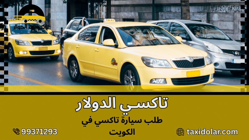 طلب سيارة تاكسي في الكويت