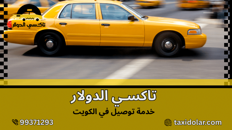 خدمة توصيل في الكويت